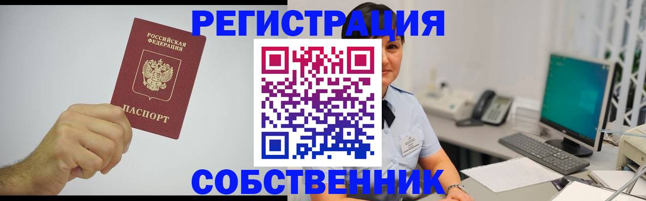 временная регистрация собственник в Можайске